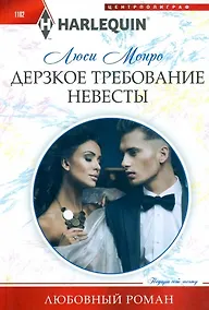 Купить Дерзкое требование невесты — Фото №1