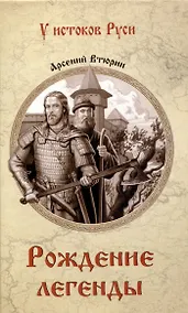 Купить Рождение легенды — Фото №1