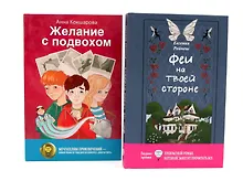 Купить Феи на твоей стороне, Желание с подвохом (комплект из 2-х книг) — Фото №1
