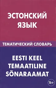 Купить Эстонский язык. Тематический словарь. 20 000 слов и предложений. С транскрипцией эстонских слов. С р — Фото №1