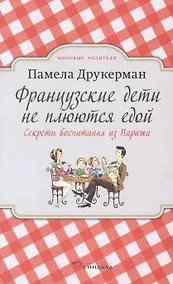 Купить Французские дети не плюются едой. Секреты воспитания из Парижа — Фото №1