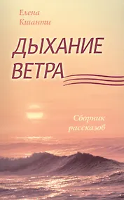 Купить Дыхание ветра — Фото №1