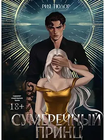 Купить Сумеречный принц — Фото №1