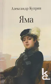 Купить Яма. Повесть — Фото №1