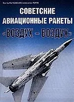 Купить Советские авиационные ракеты "Воздух-воздух" — Фото №1