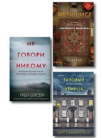 Купить Комплект Tok. True Crime Story (Не говори никому + Газовый убийца + Фетишист) — Фото №1