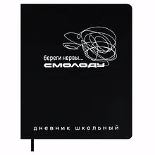 Купить Дневник шк. "Фразы с характером. Береги нервы смолоду" кожзам, тв.переплёт, шелкография в одну краску, пантон, одно ляссе, загругл.углы, универс.шпаргалка — Фото №1
