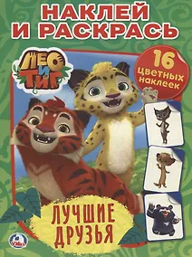Купить Лео и тиг. Лучшие друзья. — Фото №1