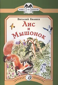 Купить Лис и мышонок — Фото №1