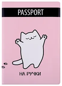 Купить Обложка для паспорта Котик (на ручки) (ПВХ бокс) — Фото №1