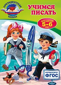 Купить Учимся писать: для детей 5-6 лет — Фото №1