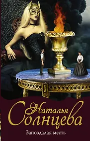 Купить Запоздалая месть — Фото №1