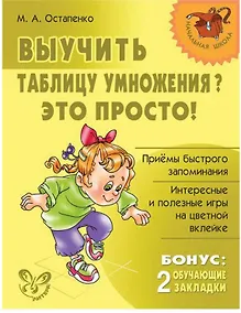 Купить Выучить таблицу умножения? Это просто! — Фото №1