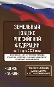 Купить Земельный кодекс Российской Федерации на 1 марта 2026 года. Со всеми изменениями, законопроектами и постановлениями судов — Фото №1