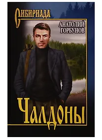 Купить Чалдоны — Фото №1