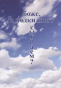 Купить Боже, в подкидного сыграем? — Фото №1