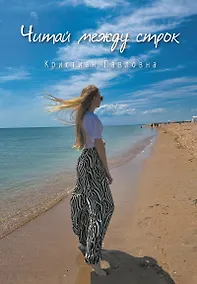 Купить Читай между строк. Стихи — Фото №1