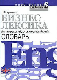 Купить Бизнес-лексика.Англо-русский. русско-английский словарь — Фото №1