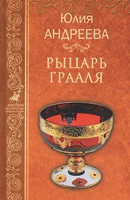 Купить Рыцарь Грааля — Фото №1