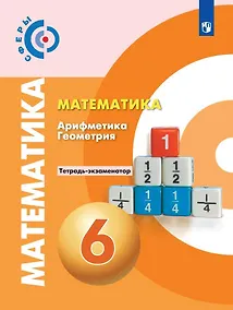 Купить Кузнецова. Математика. Арифметика. Геометрия. Тетрадь-экзаменатор. 6 класс — Фото №1