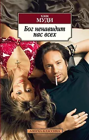 Купить Бог ненавидит нас всех — Фото №1