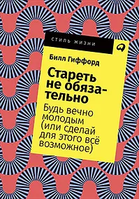 Купить Стареть не обязательно! Будь вечно молодым (или сделай для этого всё возможное) — Фото №1