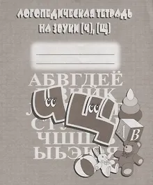 Купить Логопедическая тетрадь на звуки [Ч], [Щ] — Фото №1