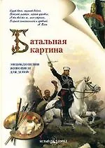 Купить Батальная картина: Энциклопедия живописи для детей — Фото №1