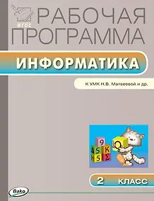 Купить Информатика. 2 класс. Рабочая программа к УМК Н.В. Матвеевой и др. ФГОС — Фото №1