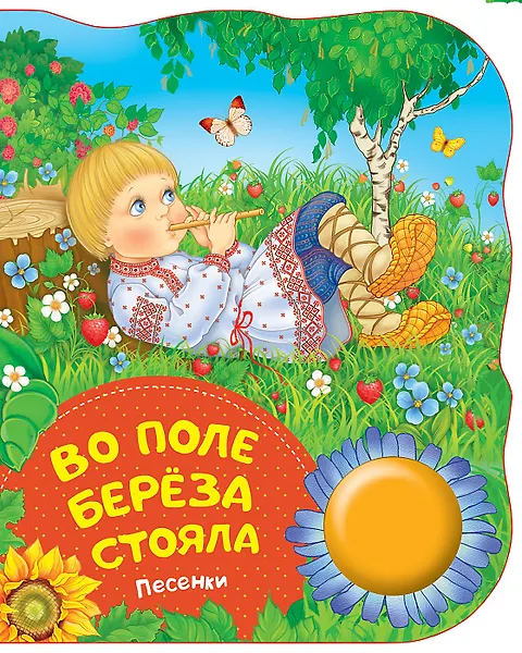 Купить Во поле береза стояла. Поющие книжки (песенки) — Фото №1
