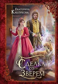 Купить Сделка со зверем — Фото №1