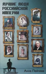Купить Лучшие люди Российской империи — Фото №1