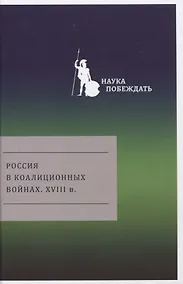 Купить Россия в коалиционных войнах. XVIII в. — Фото №1