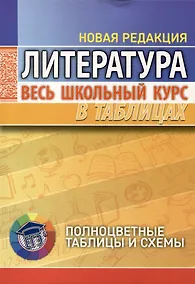 Купить Литература. Весь школьный курс в таблицах — Фото №1