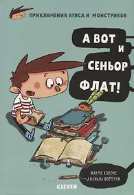 Купить А вот и сеньор Флат! — Фото №1