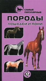 Купить Самые популярные породы лошодей — Фото №1