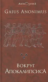 Купить Вокруг Апокалипсиса. Миф и антимиф Средних веков — Фото №1