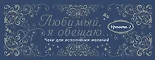 Купить Любимый, я обещаю тебе...Уровень 2. Чеки для исполнения желаний. — Фото №1