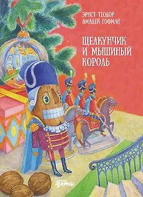 Купить Щелкунчик и мышиный король — Фото №1