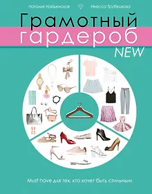 Купить Грамотный гардероб NEW: must have для тех, кто хочет быть стильным — Фото №1