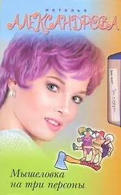 Купить Мышеловка на три персоны : [роман] — Фото №1