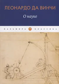 Купить О Науке — Фото №1