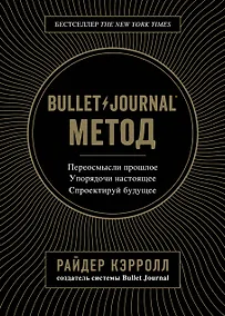 Купить Bullet Journal метод. Переосмысли прошлое, упорядочи настоящее, спроектируй будущее — Фото №1