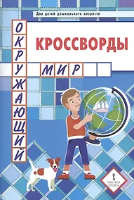Купить Кроссворды. Окружающий мир. Для детей дошкольного возраста — Фото №1