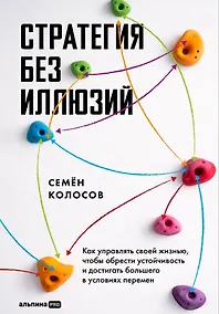 Купить Стратегия без иллюзий. Как управлять своей жизнью, чтобы обрести устойчивость и достигать большего в условиях перемен — Фото №1