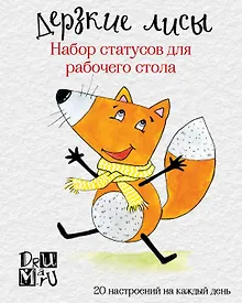 Купить Дерзкие лисы. Набор статусов для рабочего стола. Любовь Дрюма — Фото №1