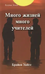 Купить Много жизней, много учителей. Правдивая история об известном психиатре, его молодой пациентке и "терапии прошлых жизней", которая изменила жизнь обоих — Фото №1