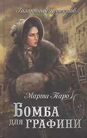 Купить Бомба для графини — Фото №1