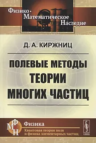 Купить Полевые методы теории многих частиц — Фото №1