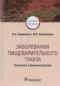 Купить Заболевания пищеварительного тракта. Патогенез и фармакотерапия. Учебное пособие — Фото №1